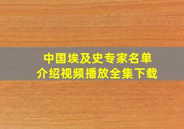 中国埃及史专家名单介绍视频播放全集下载