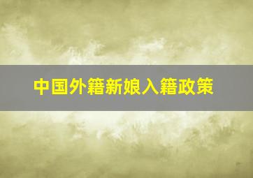 中国外籍新娘入籍政策