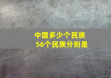 中国多少个民族56个民族分别是