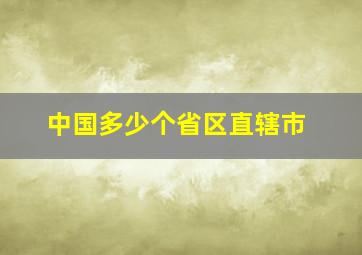 中国多少个省区直辖市