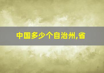 中国多少个自治州,省