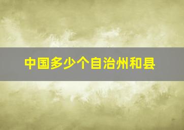 中国多少个自治州和县