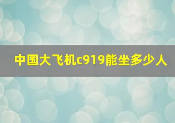 中国大飞机c919能坐多少人