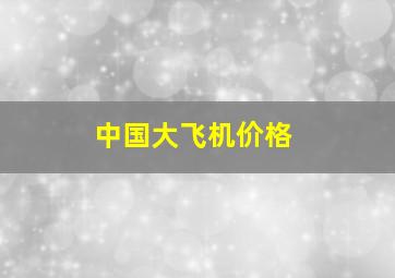 中国大飞机价格