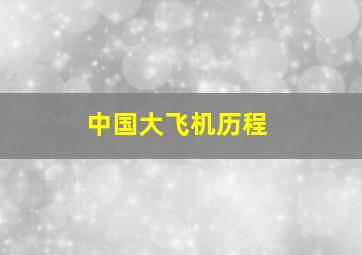 中国大飞机历程