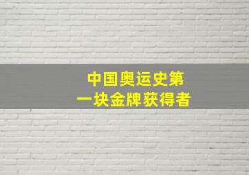 中国奥运史第一块金牌获得者