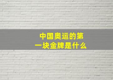 中国奥运的第一块金牌是什么