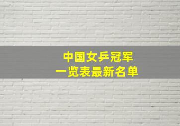 中国女乒冠军一览表最新名单