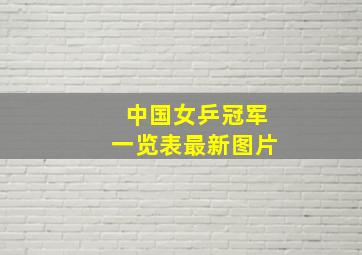 中国女乒冠军一览表最新图片