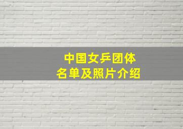 中国女乒团体名单及照片介绍