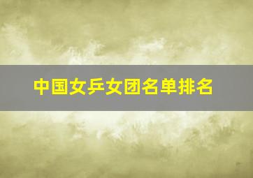 中国女乒女团名单排名