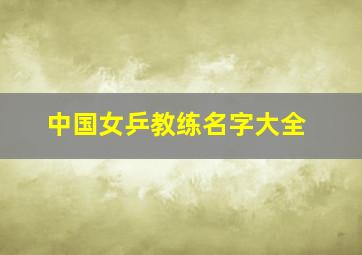 中国女乒教练名字大全