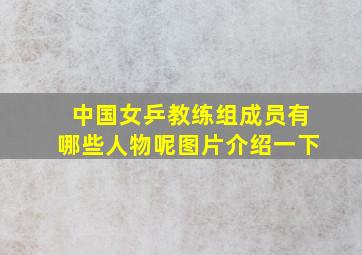 中国女乒教练组成员有哪些人物呢图片介绍一下