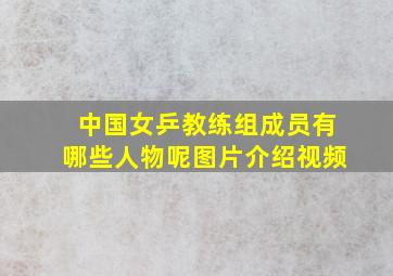 中国女乒教练组成员有哪些人物呢图片介绍视频