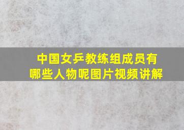 中国女乒教练组成员有哪些人物呢图片视频讲解