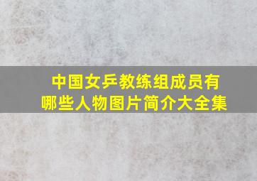 中国女乒教练组成员有哪些人物图片简介大全集