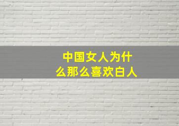 中国女人为什么那么喜欢白人