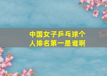 中国女子乒乓球个人排名第一是谁啊