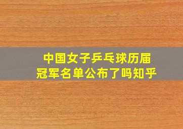 中国女子乒乓球历届冠军名单公布了吗知乎