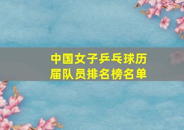 中国女子乒乓球历届队员排名榜名单