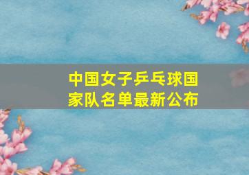 中国女子乒乓球国家队名单最新公布