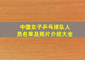 中国女子乒乓球队人员名单及照片介绍大全