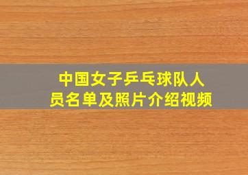 中国女子乒乓球队人员名单及照片介绍视频