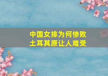 中国女排为何惨败土耳其原让人难受