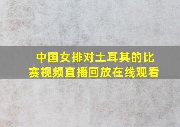 中国女排对土耳其的比赛视频直播回放在线观看