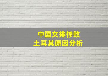 中国女排惨败土耳其原因分析