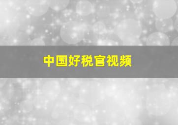 中国好税官视频