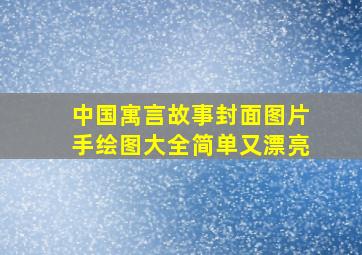 中国寓言故事封面图片手绘图大全简单又漂亮