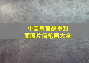 中国寓言故事封面图片简笔画大全