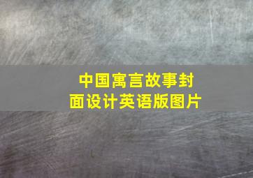 中国寓言故事封面设计英语版图片