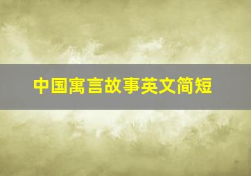 中国寓言故事英文简短