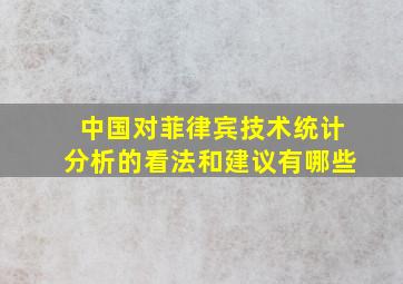 中国对菲律宾技术统计分析的看法和建议有哪些