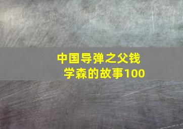 中国导弹之父钱学森的故事100