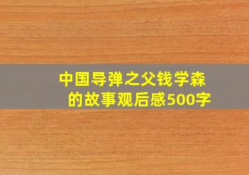 中国导弹之父钱学森的故事观后感500字