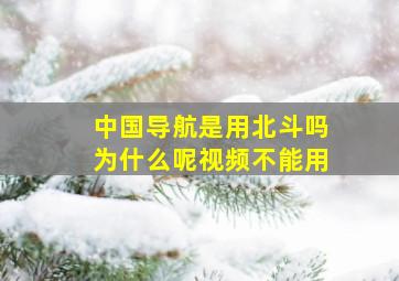 中国导航是用北斗吗为什么呢视频不能用