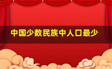 中国少数民族中人口最少