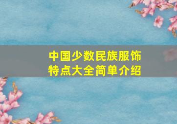 中国少数民族服饰特点大全简单介绍