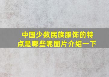 中国少数民族服饰的特点是哪些呢图片介绍一下