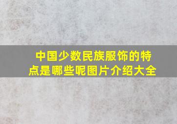 中国少数民族服饰的特点是哪些呢图片介绍大全