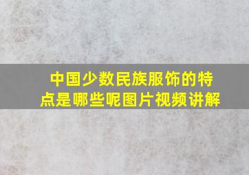 中国少数民族服饰的特点是哪些呢图片视频讲解