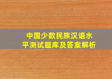 中国少数民族汉语水平测试题库及答案解析