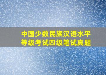 中国少数民族汉语水平等级考试四级笔试真题