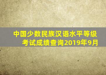 中国少数民族汉语水平等级考试成绩查询2019年9月