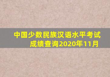 中国少数民族汉语水平考试成绩查询2020年11月