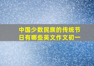 中国少数民族的传统节日有哪些英文作文初一