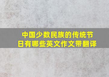 中国少数民族的传统节日有哪些英文作文带翻译